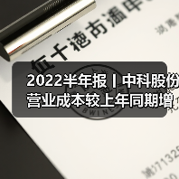 2022半年报丨中科股份营业成本较上年同期增加172.76%（图1）