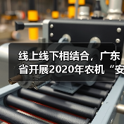 线上线下相结合,广东省开展2020年农机“安全生产月”活动(图4) 线上线下相结合,广东省开展2020年农机“安全生产月”活动(图4)