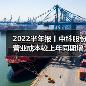 2022半年报丨中科股份营业成本较上年同期增加172.76%（图2）