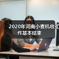 2020年河南小麦机收工作基本结束（图2）