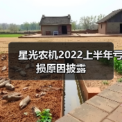 星光农机2022上半年亏损原因披露(图3) 星光农机2022上半年亏损原因披露(图3)