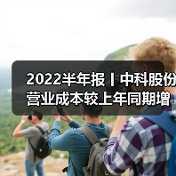 2022半年报丨中科股份营业成本较上年同期增加172.76%（图4）