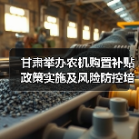 甘肃举办农机购置补贴政策实施及风险防控培训班(图4) 甘肃举办农机购置补贴政策实施及风险防控培训班(图4)