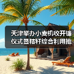 天津举办小麦机收开镰仪式暨秸秆综合利用推动现场会（图4）