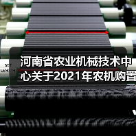 河南省农业机械技术中心关于2021年农机购置补贴投档机具(第三批)形式审核结果的公示(图2) 河南省农业机械技术中心关于2021年农机购置补贴投档机具(第三批)形式审核结果的公示(图2)