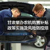 甘肃举办农机购置补贴政策实施及风险防控培训班(图2) 甘肃举办农机购置补贴政策实施及风险防控培训班(图2)