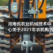 河南省农业机械技术中心关于2021年农机购置补贴投档机具(第三批)形式审核结果的公示(图3) 河南省农业机械技术中心关于2021年农机购置补贴投档机具(第三批)形式审核结果的公示(图3)