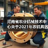 河南省农业机械技术中心关于2021年农机购置补贴投档机具(第三批)形式审核结果的公示(图1) 河南省农业机械技术中心关于2021年农机购置补贴投档机具(第三批)形式审核结果的公示(图1)