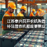 江苏泰兴召开农机购置补贴暨农机报废更新业务培训会(图3) 江苏泰兴召开农机购置补贴暨农机报废更新业务培训会(图3)