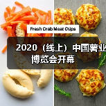 2020（线上）中国薯业博览会开幕（图1）
