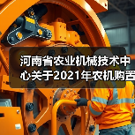 河南省农业机械技术中心关于2021年农机购置补贴投档机具(第三批)形式审核结果的公示(图4) 河南省农业机械技术中心关于2021年农机购置补贴投档机具(第三批)形式审核结果的公示(图4)