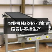 农业机械化作业助推西藏春耕春播生产（图1）