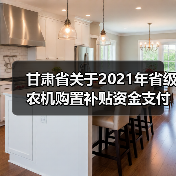 甘肃省关于2021年省级农机购置补贴资金支付进度情况的通报(图1) 甘肃省关于2021年省级农机购置补贴资金支付进度情况的通报(图1)