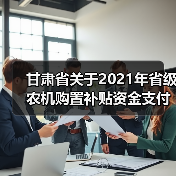 甘肃省关于2021年省级农机购置补贴资金支付进度情况的通报(图3) 甘肃省关于2021年省级农机购置补贴资金支付进度情况的通报(图3)