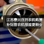 江苏泰兴召开农机购置补贴暨农机报废更新业务培训会(图4) 江苏泰兴召开农机购置补贴暨农机报废更新业务培训会(图4)