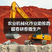 农业机械化作业助推西藏春耕春播生产（图2）