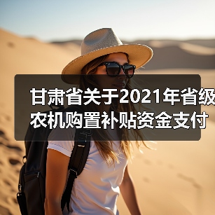 甘肃省关于2021年省级农机购置补贴资金支付进度情况的通报(图2) 甘肃省关于2021年省级农机购置补贴资金支付进度情况的通报(图2)