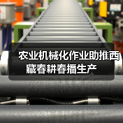 农业机械化作业助推西藏春耕春播生产（图3）