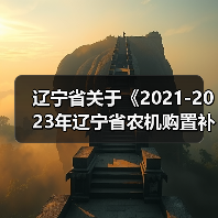 辽宁省关于《2021-2023年辽宁省农机购置补贴机具补贴额一览表》(2021年第二批)的通告(图1) 辽宁省关于《2021-2023年辽宁省农机购置补贴机具补贴额一览表》(2021年第二批)的通告(图1)