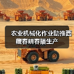 农业机械化作业助推西藏春耕春播生产（图4）