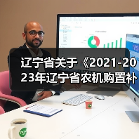辽宁省关于《2021-2023年辽宁省农机购置补贴机具补贴额一览表》(2021年第二批)的通告(图4) 辽宁省关于《2021-2023年辽宁省农机购置补贴机具补贴额一览表》(2021年第二批)的通告(图4)