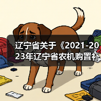 辽宁省关于《2021-2023年辽宁省农机购置补贴机具补贴额一览表》(2021年第二批)的通告(图3) 辽宁省关于《2021-2023年辽宁省农机购置补贴机具补贴额一览表》(2021年第二批)的通告(图3)