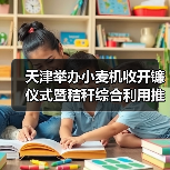天津举办小麦机收开镰仪式暨秸秆综合利用推动现场会（图1）