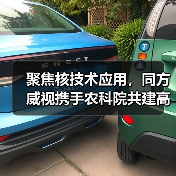 聚焦核技术应用，同方威视携手农科院共建高能电子农业应用产业研究院（图1）