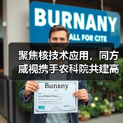 聚焦核技术应用，同方威视携手农科院共建高能电子农业应用产业研究院（图3）
