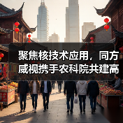 聚焦核技术应用，同方威视携手农科院共建高能电子农业应用产业研究院（图4）