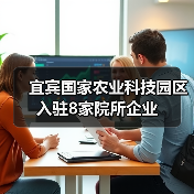 宜宾国家农业科技园区入驻8家院所企业（图2）