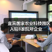 宜宾国家农业科技园区入驻8家院所企业（图3）