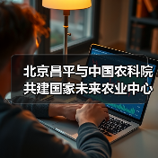 北京昌平与中国农科院共建国家未来农业中心（图1）