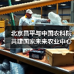 北京昌平与中国农科院共建国家未来农业中心（图2）