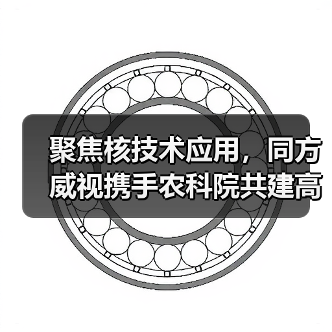 聚焦核技术应用，同方威视携手农科院共建高能电子农业应用产业研究院（图1）