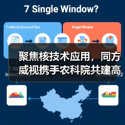 聚焦核技术应用，同方威视携手农科院共建高能电子农业应用产业研究院（图2）
