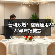 营利双增！隆鑫通用2022半年报披露（图1）