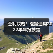营利双增！隆鑫通用2022半年报披露（图3）
