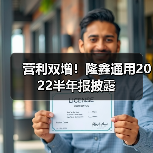 营利双增！隆鑫通用2022半年报披露（图2）