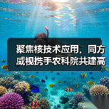 聚焦核技术应用，同方威视携手农科院共建高能电子农业应用产业研究院（图4）