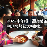 2022半年报丨通润装备利润总额获大幅增长（图2）