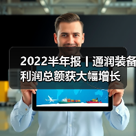 2022半年报丨通润装备利润总额获大幅增长（图3）