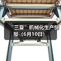 “三夏”机械化生产快报（6月10日）（图2）