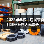 2022半年报丨通润装备利润总额获大幅增长（图4）