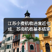江苏小麦机收进度近七成,苏南机收基本结束(图1) 江苏小麦机收进度近七成,苏南机收基本结束(图1)