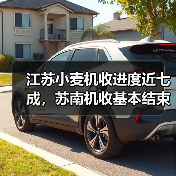 江苏小麦机收进度近七成,苏南机收基本结束(图3) 江苏小麦机收进度近七成,苏南机收基本结束(图3)