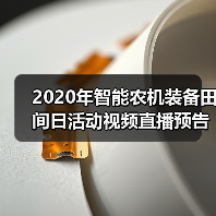 2020年智能农机装备田间日活动视频直播预告（图1）