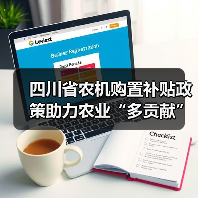 四川省农机购置补贴政策助力农业“多贡献”(图4) 四川省农机购置补贴政策助力农业“多贡献”(图4)