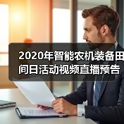 2020年智能农机装备田间日活动视频直播预告（图4）