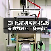 四川省农机购置补贴政策助力农业“多贡献”(图1) 四川省农机购置补贴政策助力农业“多贡献”(图1)